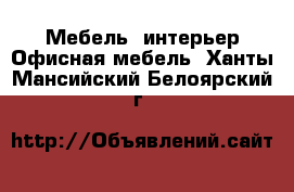 Мебель, интерьер Офисная мебель. Ханты-Мансийский,Белоярский г.